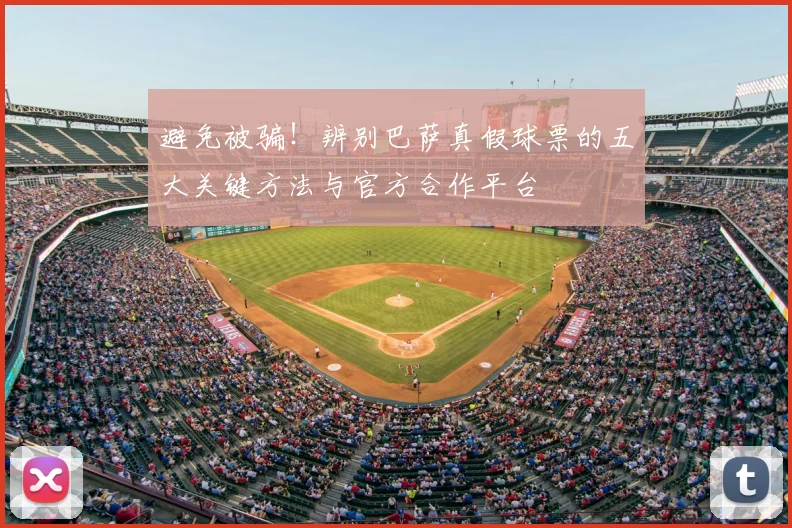 避免被骗！辨别巴萨真假球票的五大关键方法与官方合作平台