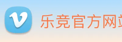 乐竞官方网站 logo